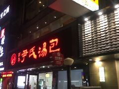 门面-百年尹氏汤包(湖南路狮子桥店)