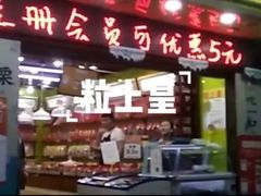 门面-粒上皇(上海瞿溪路店)