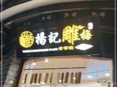 门面-杨记乳扇·雕梅