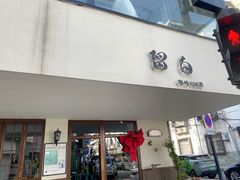 -留白咖啡(人民巷八号大院店)