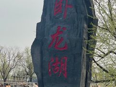 -卧龙湖