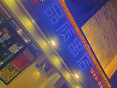 门面-小核桃品质串店(世茂大道店)