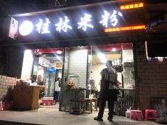门面-覃肥叔桂林米粉(粮道街店)