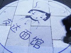 -友达面馆(广州总店)