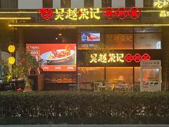 -吴越荣记苏州菜·松鼠桂鱼100%活鱼现做(斜塘老街店)