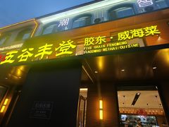 -五谷丰登农家院·地道胶东菜·海鲜烧烤(威海店)