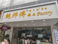 门面-鲍师傅糕点(春熙路店)