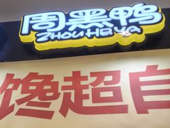-周黑鸭(北京东城区国瑞店)