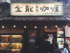 门面-金龙咖喱