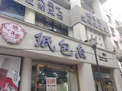 门面-妈斗家纸包鱼(秦隆步行街店)