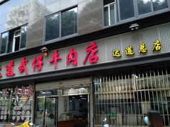 门面-达道武仔牛肉店(广达路店)