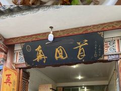 门面-再回首鸡肉米线(人民路一店)