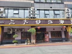 -三大钵江湖菜(空港店)