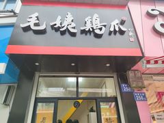 门面-张记捆鸡(总店)