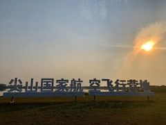 -海宁大尖山滑翔伞运动基地
