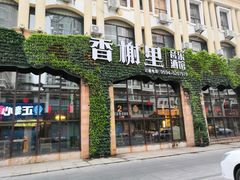 门面-香榭里音乐酒吧(丰美店)
