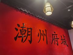 -官塘鱻鱻鱼生·潮汕生腌·砂锅粥(西马路总店)