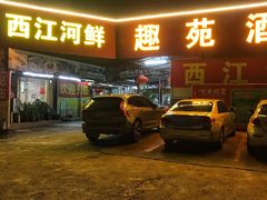 门面-西江河鲜·趣苑酒楼(鼎湖店)