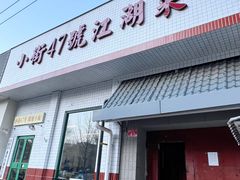 -小街47號江湖菜(四合院店)