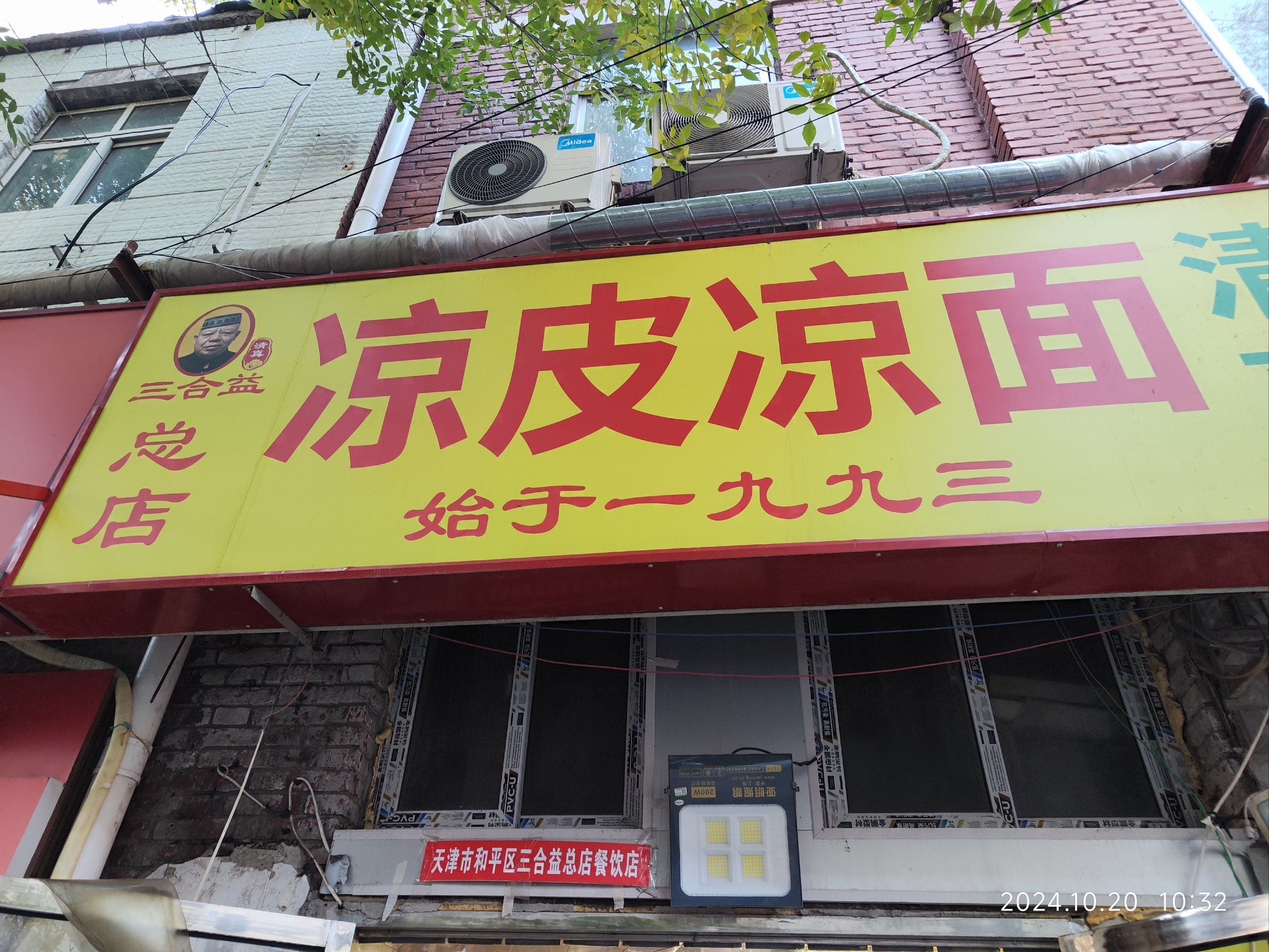 三合益凉面,小时候的好味道