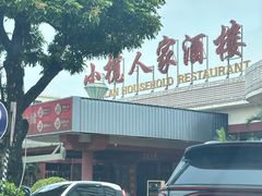 -小榄人家酒楼(民安店)