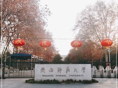 -陕西师范大学(雁塔校区)