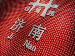 -清真·老金烧烤(舜华南路店)