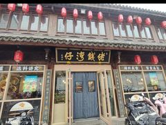 -佬钱湾仔(衣裳街店)