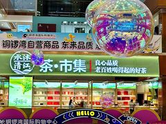 -铜锣湾国际购物中心