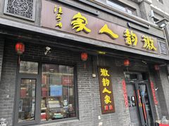 -徽韵人家·传承正宗徽菜(牡丹园店)