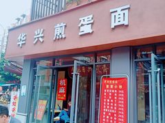 门面-华兴街煎蛋面(总店)