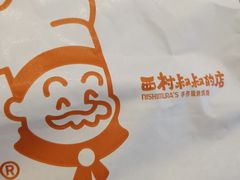 -西村叔叔的店·面包·甜品·蛋糕(清河万象汇店)