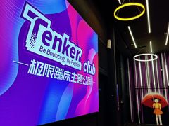 -Tenker Club弹刻极限主题公园 · 蹦床 · 团建 · 生日派对(大关店)