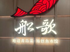-船歌·鱼水饺青岛菜(金狮广场店)