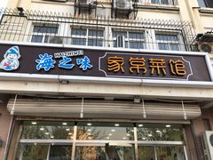 门面-海之味海鲜大咖·家常菜