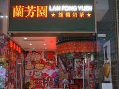 -兰芳园丝袜奶茶