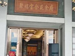 -聚福宝合苑食府(南头镇店)