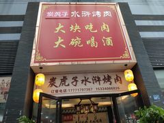 门面-炭虎子水浒烤肉(梦时代店)