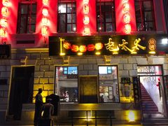 -北三老太太烧烤(人生一串上榜店)