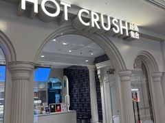 -HOT CRUSH趁热集合·现烤面包(上海环球港店)