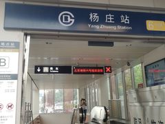 -杨庄(地铁站)