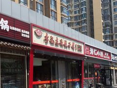 -李记饺子·熏酱东北菜(欢乐谷店)