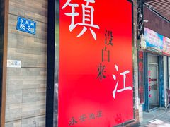 -永安鱼庄·镇江菜(东吴路店)