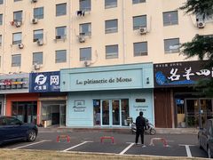 -La patisserie de Mona 茉娜的甜品(韩乐坊店)