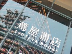 -茑屋书店(天目里店)