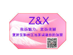店主名片-Z&X萱妍堂护肤品专卖