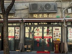 -晓平饭店(嘉善路店)