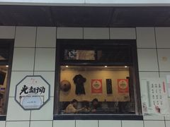 -湘肠香火锅店(团结湖店)