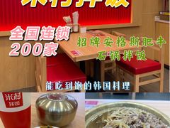 -米村拌饭(城阳万象汇店)