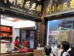 -同利肉燕老铺(澳门路店)